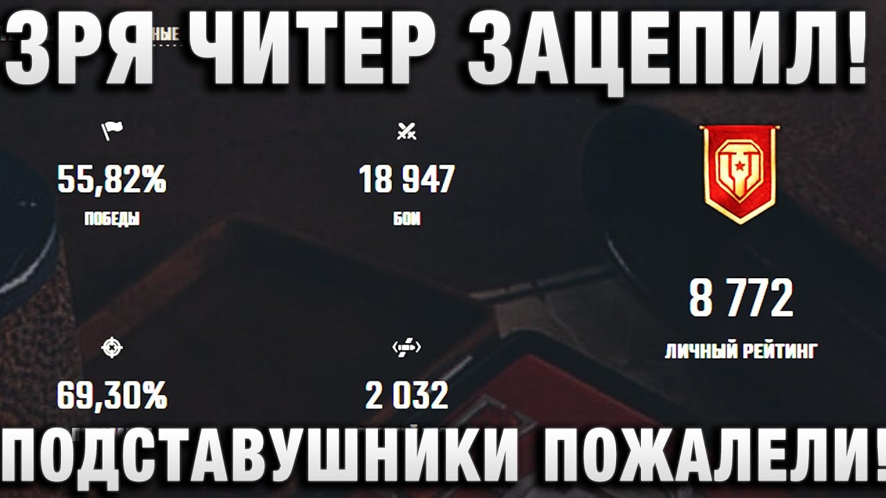 ЗРЯ ЧИТЕР ЕГО ЗАЦЕПИЛ! ПОДСТАВУШНИКИ ПОЖАЛЕЛИ!