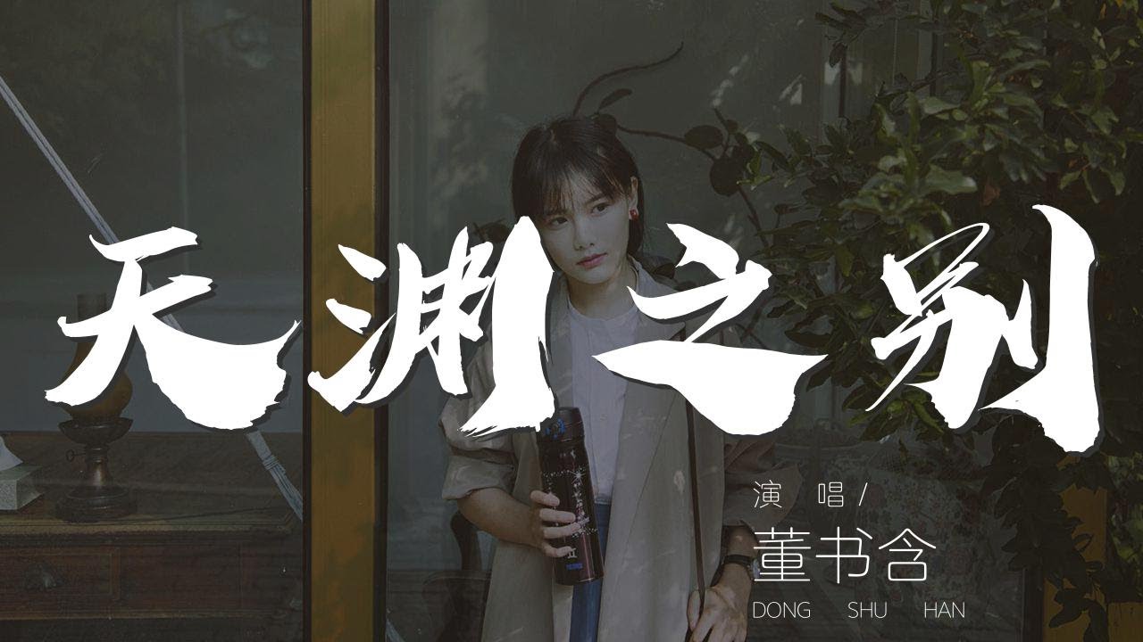 天淵之別 - 董書含『最遙遠的幸福 最真實的痛苦』【動態歌詞Lyrics】