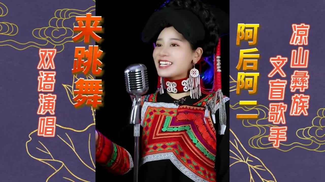 沒唸過書 不識漢字的彝族歌手💕阿二 雙語飆唱《來跳舞》Cover 海來阿木