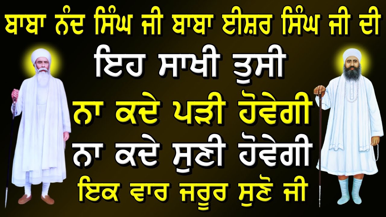 ਇਹ ਸਾਖੀ ਤੁਸੀਂ ਕਦੇ ਨਾ ਸੁਣੀ ਹੋਵੇਗੀ ਨਾ ਹੀ ਪੜੀ ਹੋਵੇਗੀ ! ਇਕ ਵਾਰ ਸੁਣੋ ਜੀ ! Gurbani Katha ! Sakhi Sakhiyaan