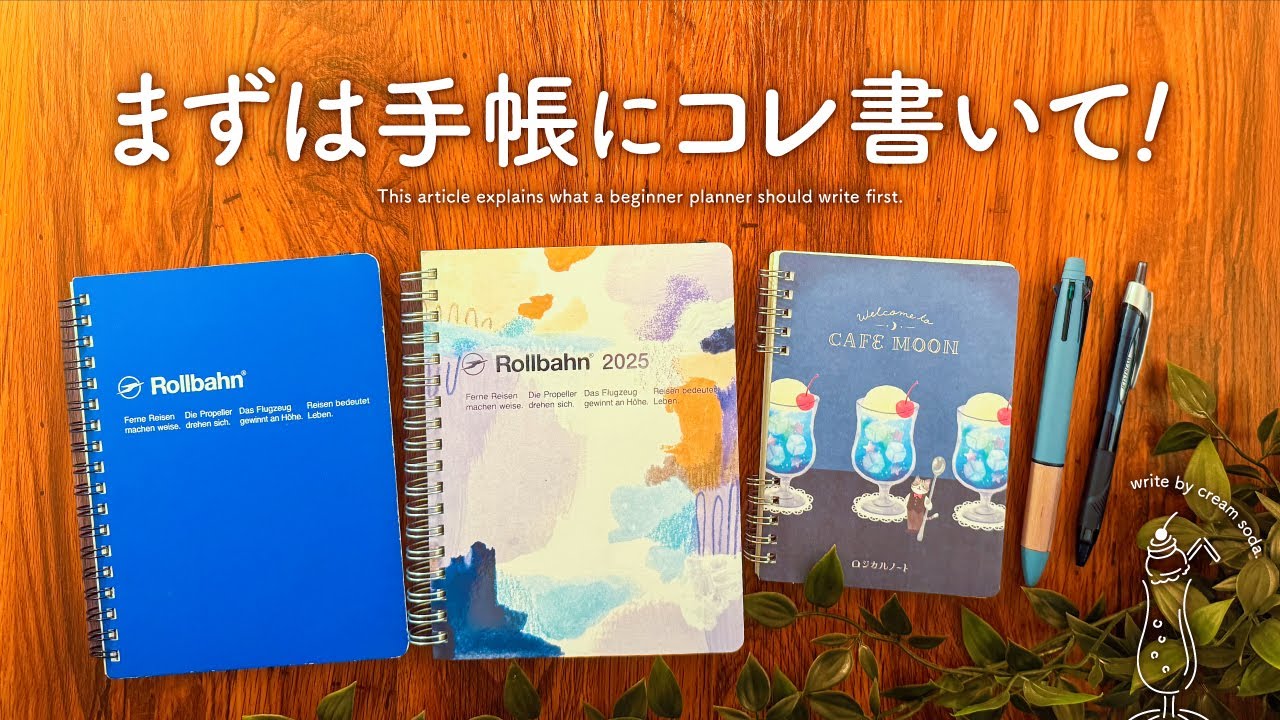 まずはコレ書いて！本当におすすめな手帳の書き方