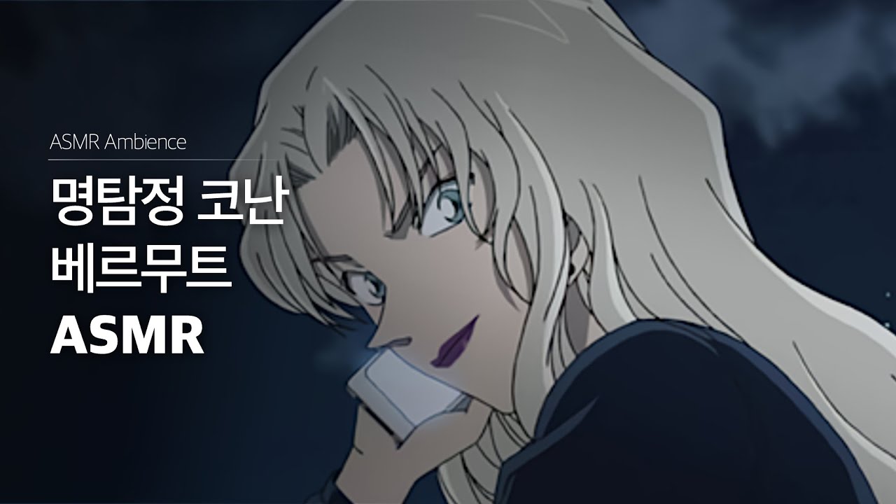 늦은 밤, 오토바이로 도시를 달리는 💋베르무트⎜명탐정 코난⎜도시 소음 ASMR
