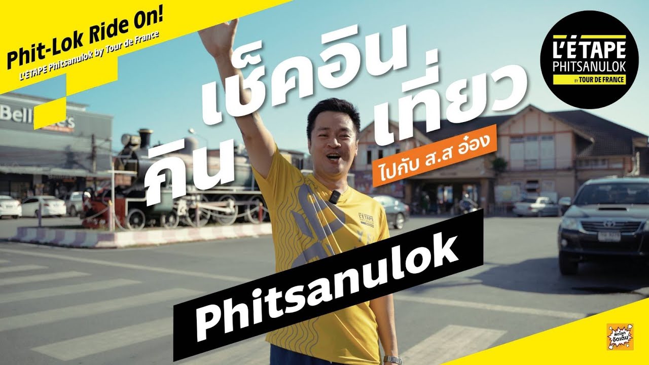 เช็คอิน กินเที่ยว แบบ #คนพิษณุโลก
