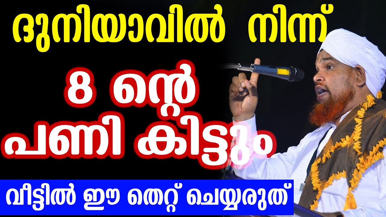 ദുനിയാവില്‍  നിന്ന് 8 ന്റെ പണി കിട്ടുംവീട്ടില്‍ ഈ തെറ്റ് ചെയ്യരുത്  salahudeen faizy venniyoor