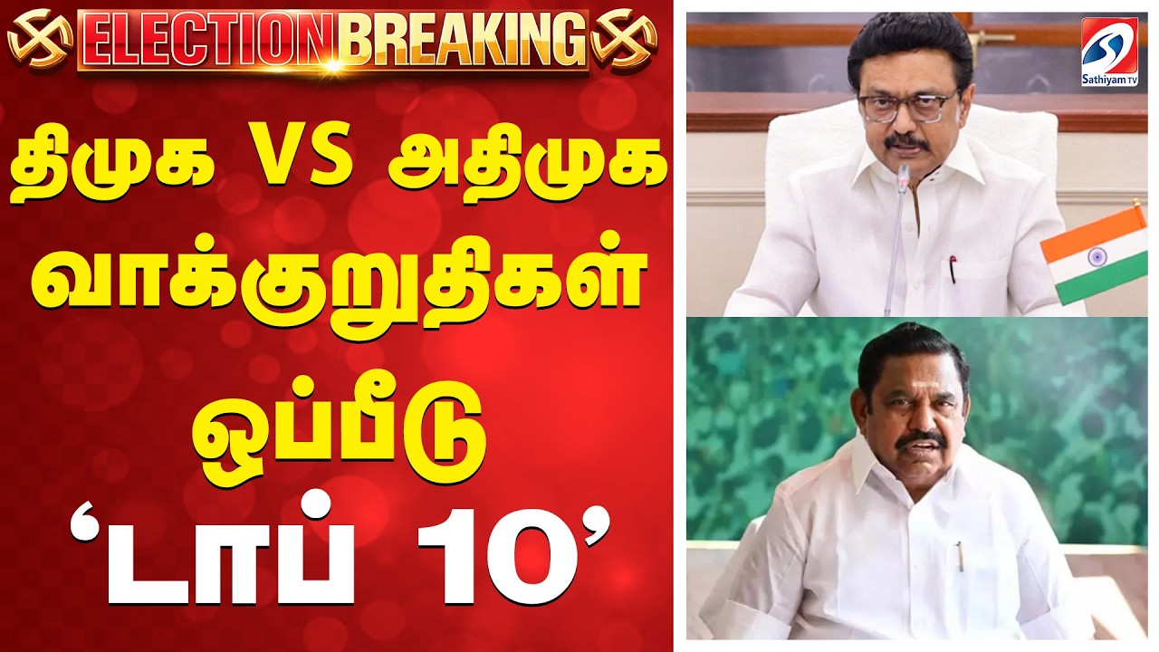 Election Manifesto | Dmk -Admk | திமுக Vs அதிமுக வாக்குறுதிகள் ஒப்பீடு - 'டாப் 10'