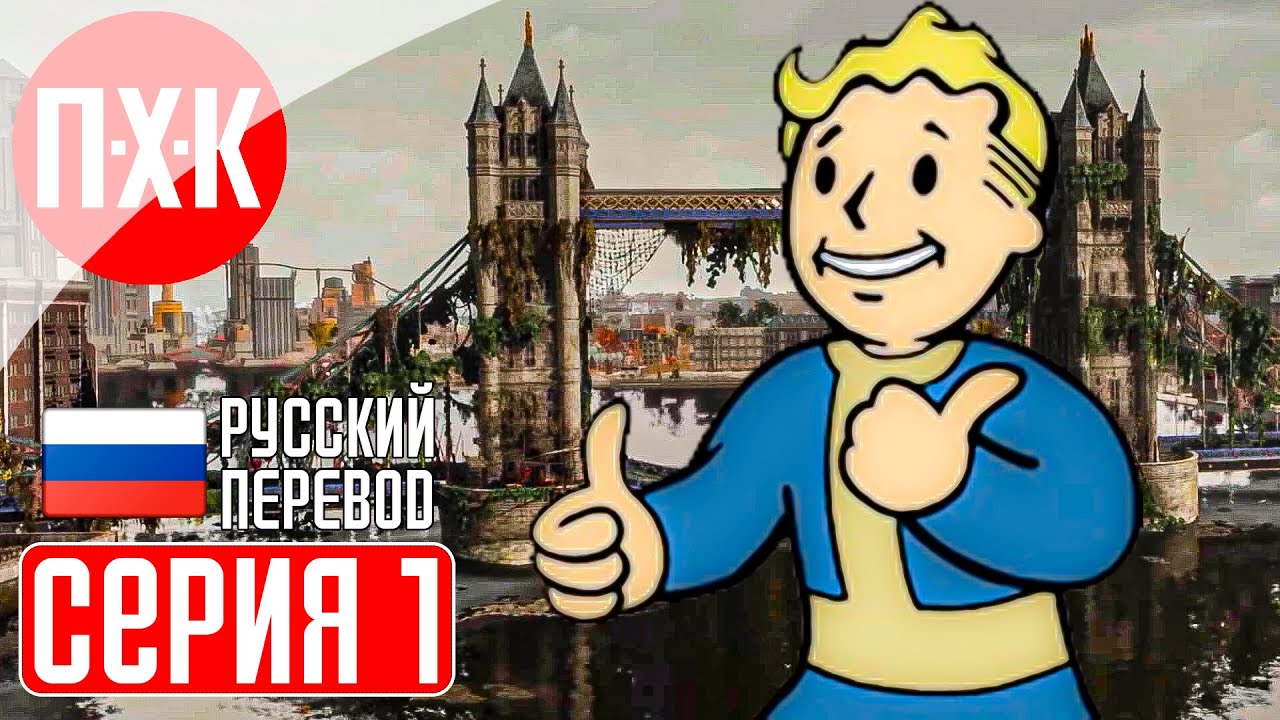 FALLOUT LONDON Прохождение 1 ᐅ Фоллаут Лондон.