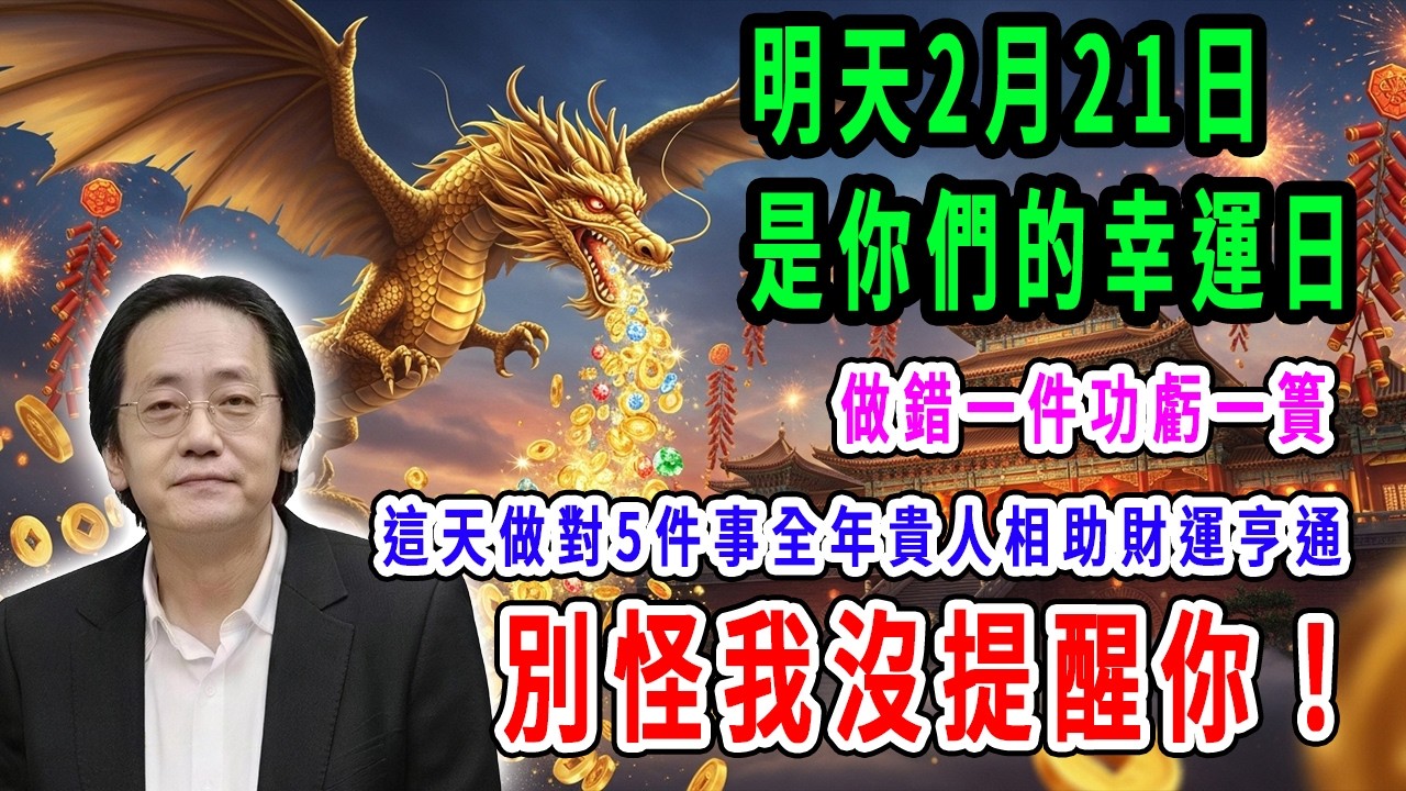明天2月21日是你們的幸運日，這天做對5件事全年貴人相助財運亨通，做錯一件功虧一簣，別怪我沒提醒你！