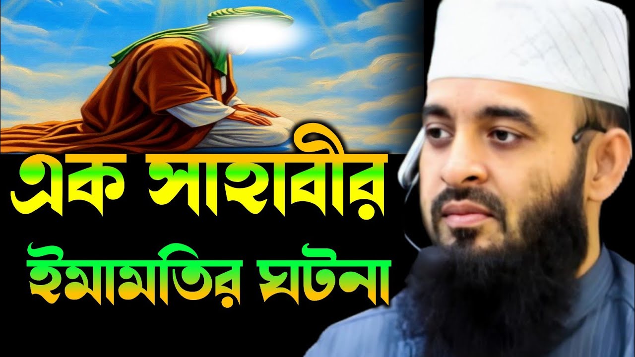 এক সাহাবীর ইমামতির ঘটনা মিজানুর রহমান আযহারী। Ek sahabir ghotona mizanur Rahman azhari 