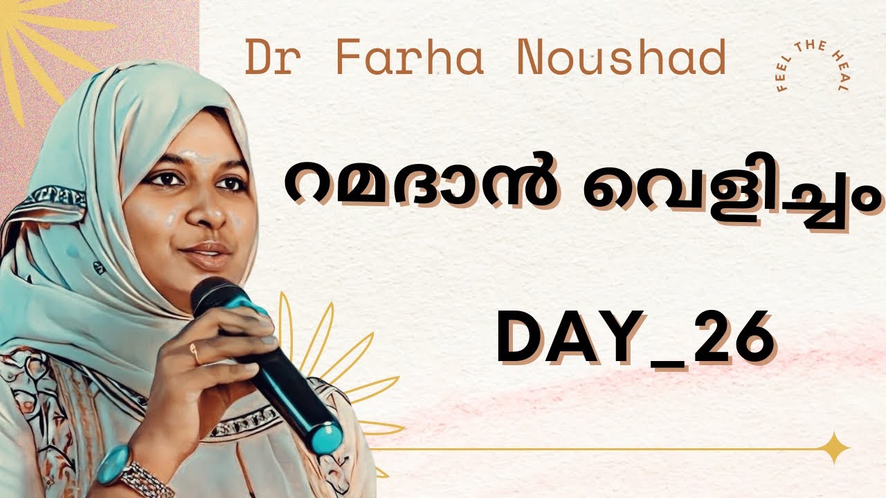 റമദാൻ വെളിച്ചം _26 Dr Farha Noushad #motivation #drfarhanoushad #ramadan