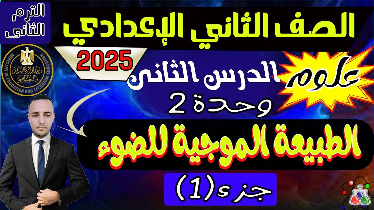 الطبيعة الموجية للضوء الدرس الثانى الوحدة الثانية علوم الصف الثانى الإعدادي الترم الثانى 2025 جزء1
