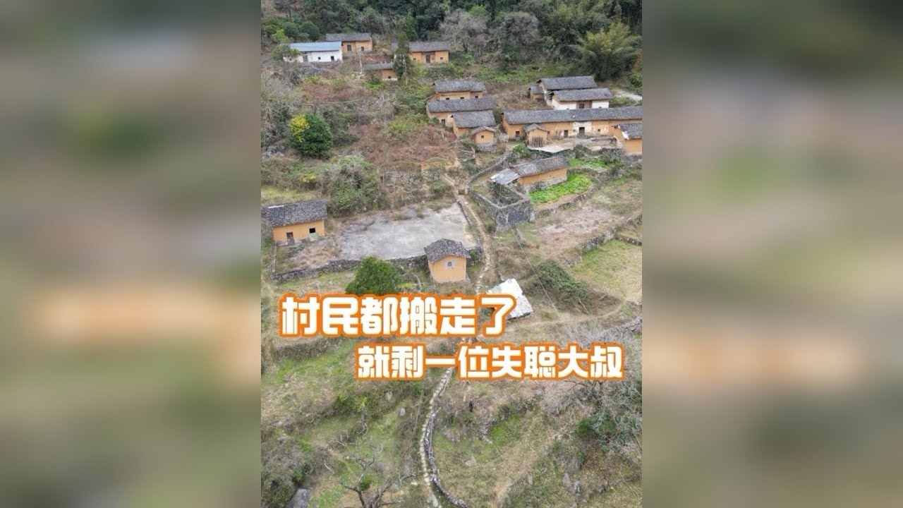 粤北偏僻山村，还是土墙瓦房，村民都搬走了只剩一位失聪大叔