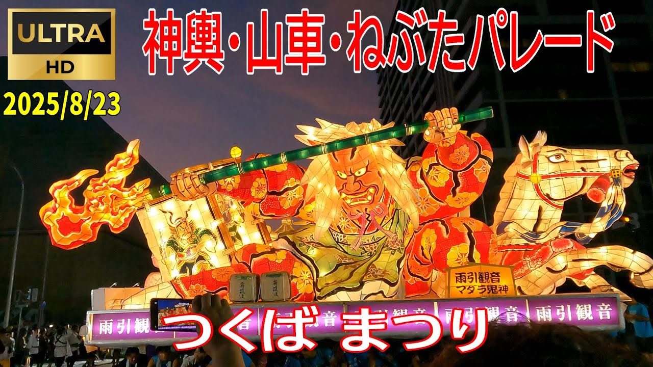 2025/8/23  まつり つくば『神輿・山車・ねぶたパレード』  #つくば  #神輿 #御囃子 #ねぶた #パレード #跳人 #茨城 #山車