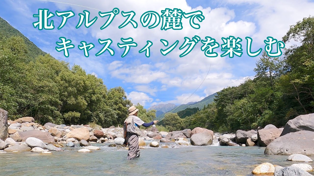 北アルプスの麓でキャスティングを楽しむ【フライフィッシング】【flyfishing】