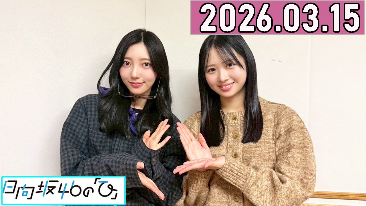 日向坂46の「ひ」上村ひなの,小西夏菜実  2026年03月15日 .