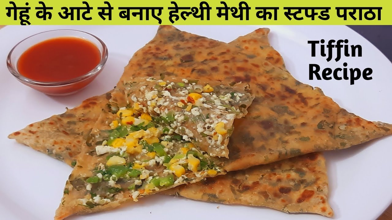 गेहू के आटे से बनाये हेल्थी और टेस्टी मेथी का स्टफ्ड पराठा - Methi Stuffed Paratha Recipe