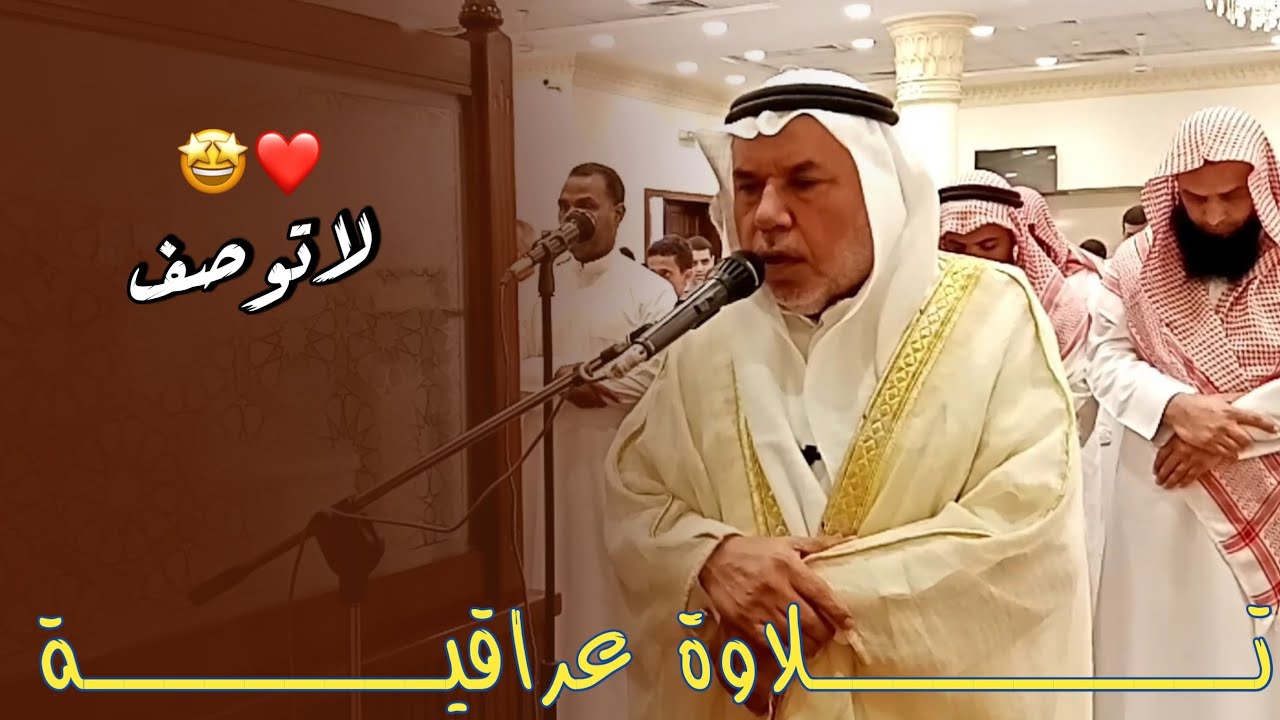 تلاوة عراقية حزينة لفضيلة الشيخ موفق الدليمي
