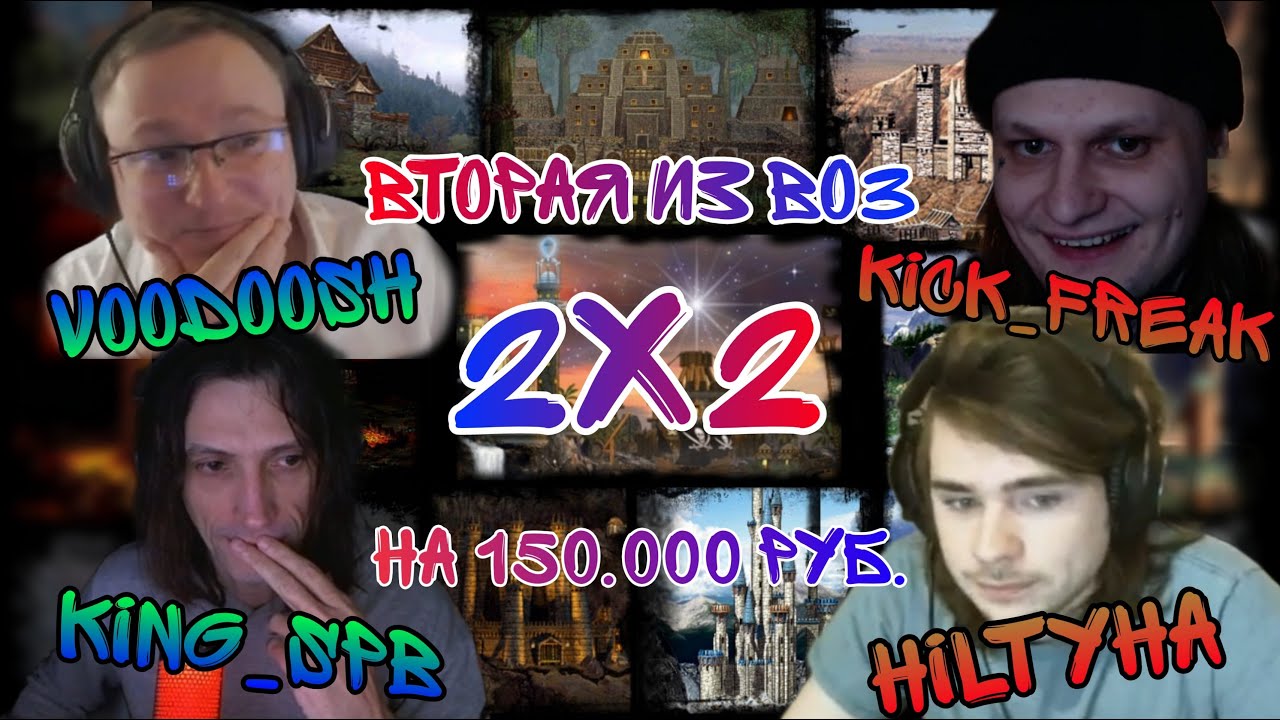 Вторая игра из Bo3 2х2. VooDooSh & KING_spb vs HILTYHA & Kick_Freak . 06.02.2022
