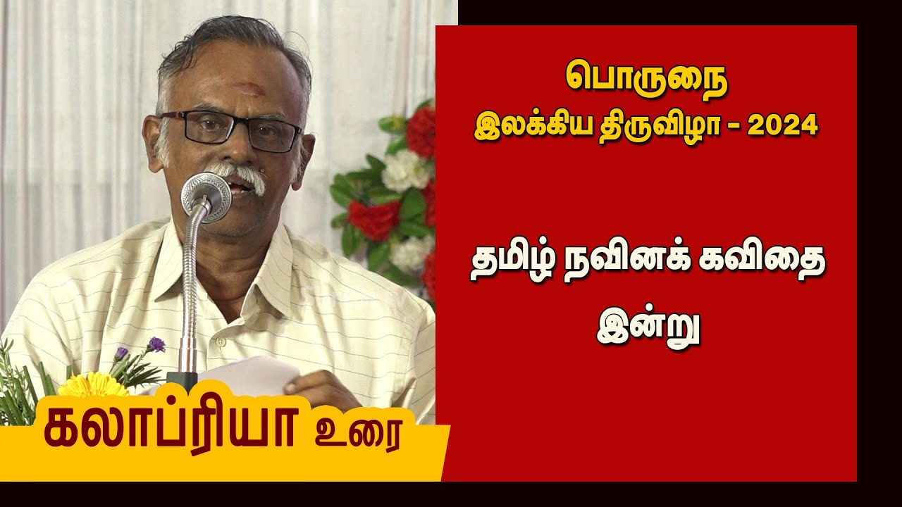 தமிழ் நவினக் கவிதை இன்று - கலாப்ரியா உரை | பொருநை இலக்கிய திருவிழா - 2024 | Kalapriya speech