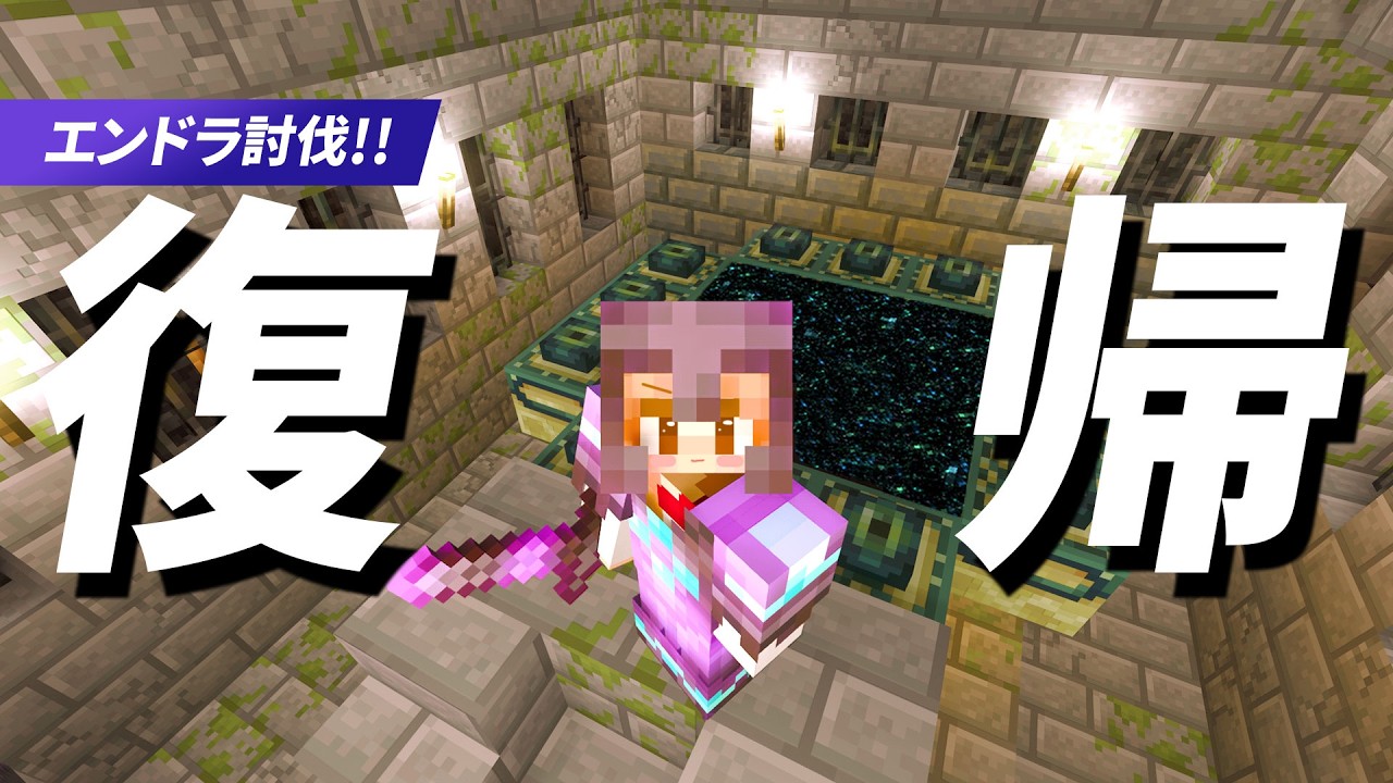 【復帰】ただいま！さっそくエンドラ討伐戦！🐲秘密が隠れた地下要塞？【マイクラ / マインクラフト / minecraft】48