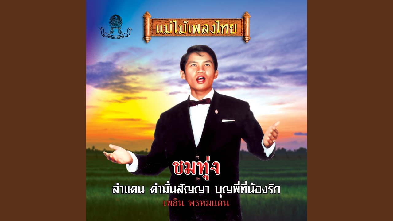 บุญพี่ที่น้องรัก