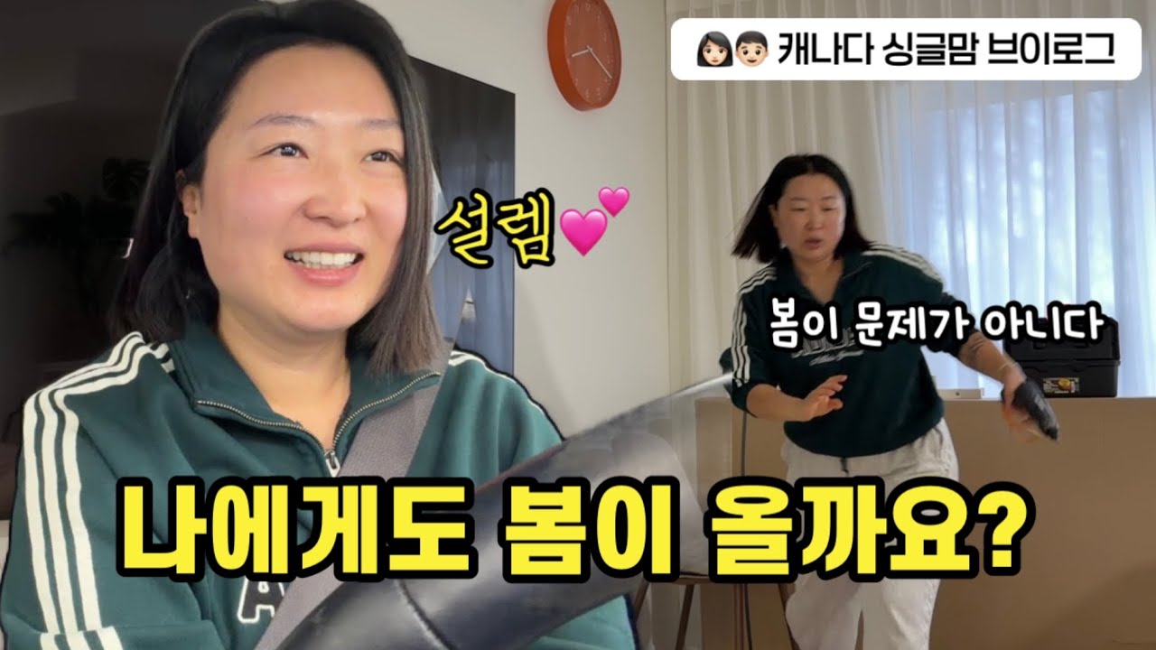봄이 오나 봄. 집안 대청소. 티비 치우고 시계 달았습니다 드디어🧡