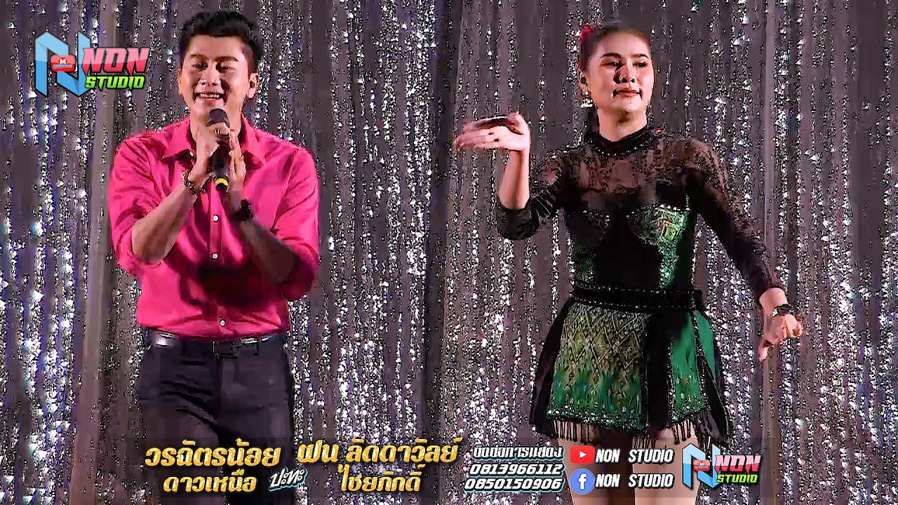 หมอลำยอดนิยม # วรฉัตรน้อย ดาวเหนือ x ฝน ลัดดาวัลย์ ไชยภักดิ์ !  ลำกลอนประยุกต์