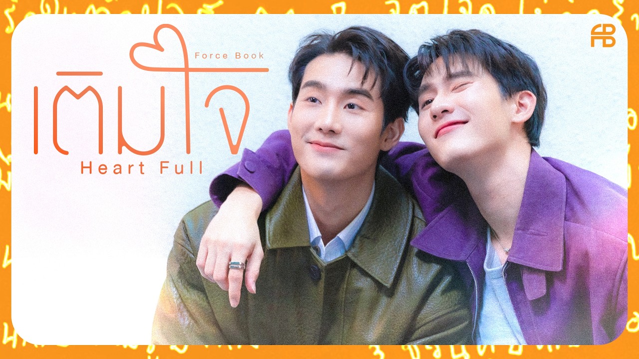 เติมใจ (Heart Full) - Force Jiratchapong, Book Kasidet
