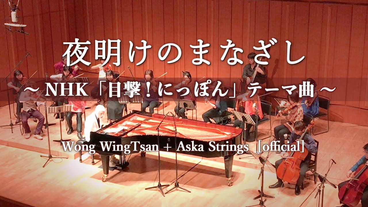 夜明けのまなざし 〜NHK「目撃！にっぽん」テーマ曲〜 Wong WingTsan + Aska Strings  [official]