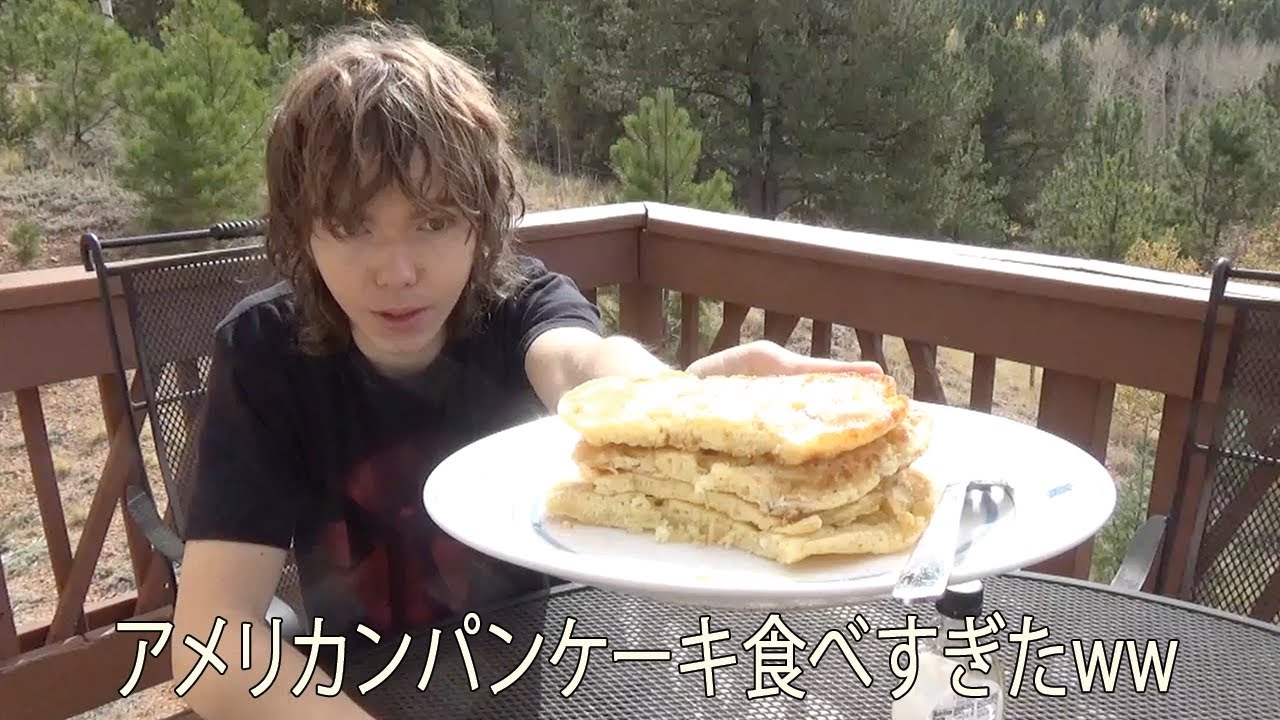 アメリカの田舎は寂しいのでパンケーキをたくさん作った