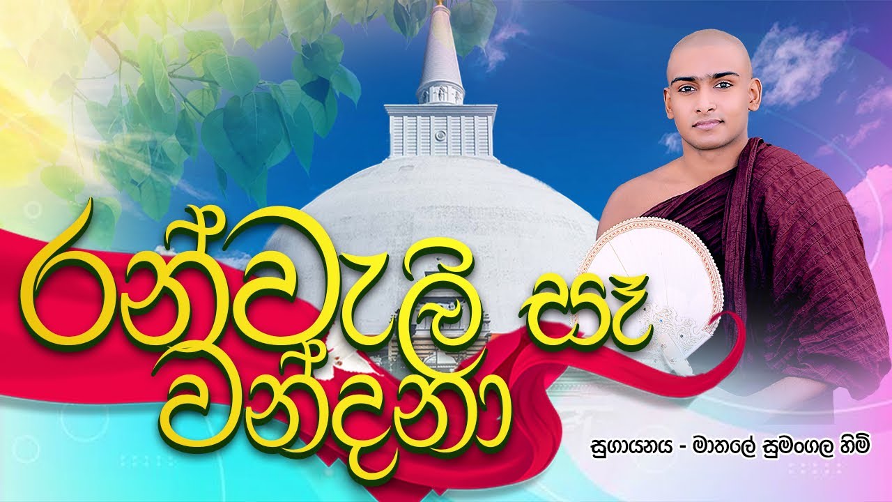 Ruwanweli se wandana kavi | රුවන්වැලි සෑ වන්දනා කවි | Mathale sumangala himi