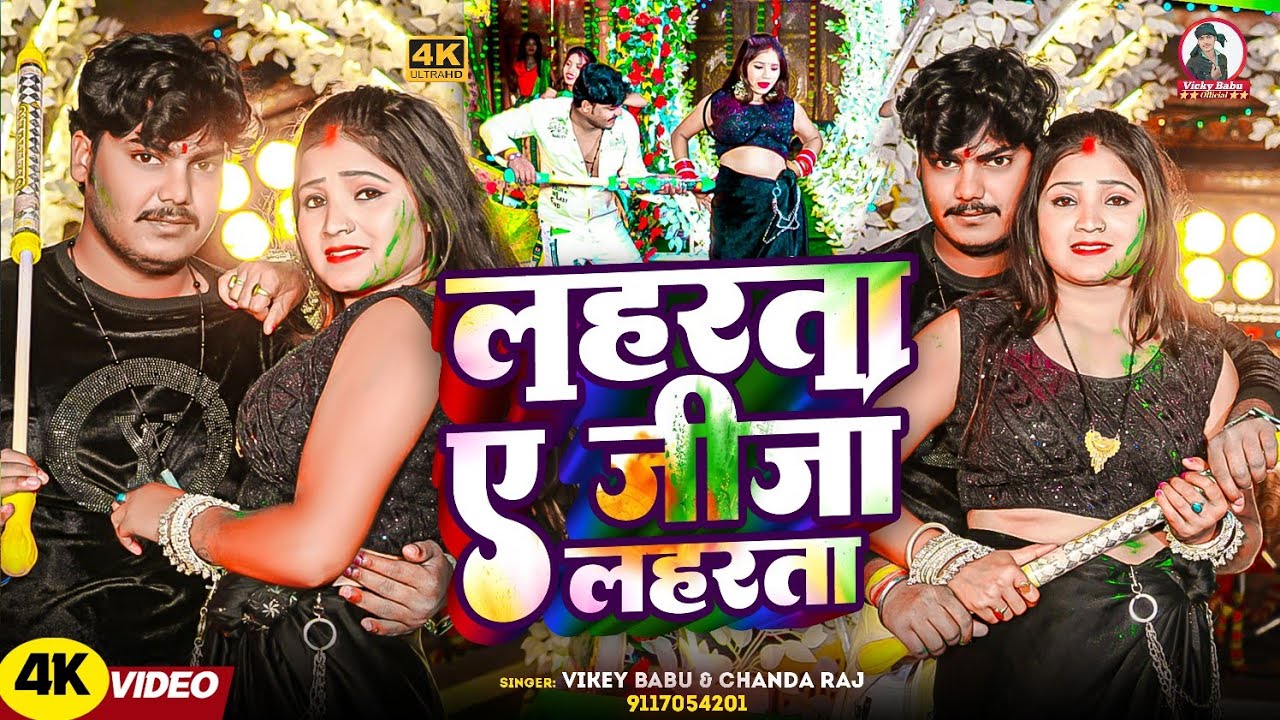 #Video - लहरता ए जीजा लहरता |#Vicky Babu |#New Holi Song 2026 |#Laharta Ye Jija Laharata #Chanda Raj