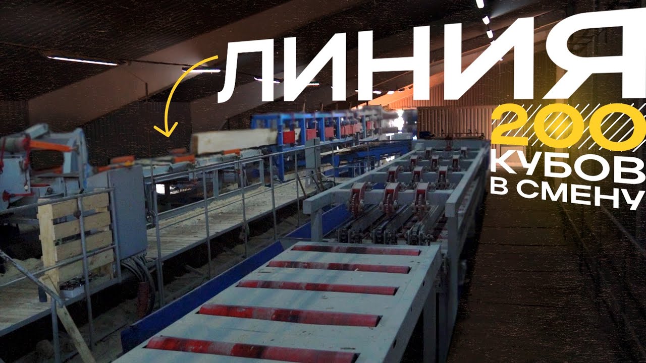 Лесопильная линия производительностью 200 м³!