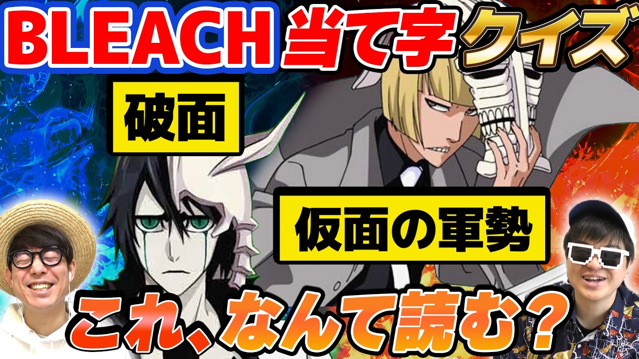 【 クイズ 】BLEACH初心者が『難読用語読み方クイズ』やった結果www【 BLEACH 】【 ブリーチ 】