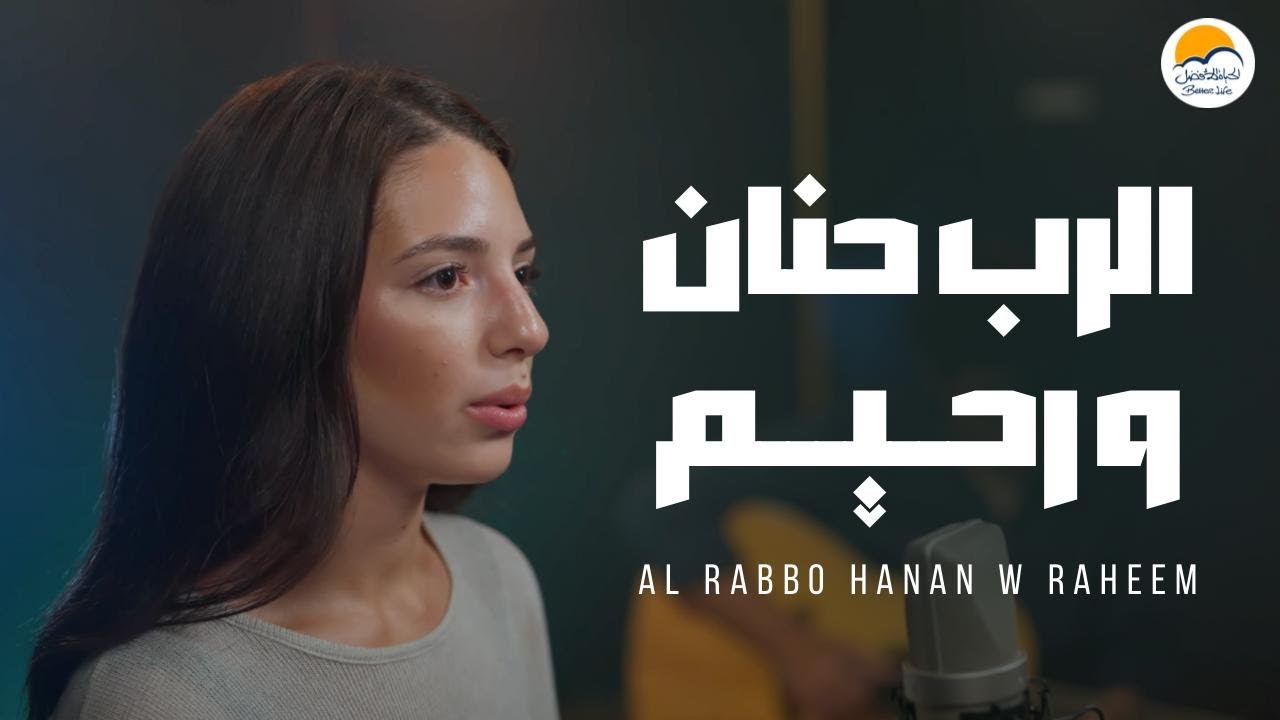 ترنيمة الرب حنان و رحيم - الحياة الافضل- ماندي حكيم | Al Rabbo Hanan W Raheem - Better Life