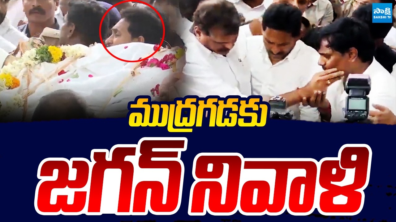 YS Jagan Consoles Mudragada Padmanabham Family |@SakshiTVLIVE