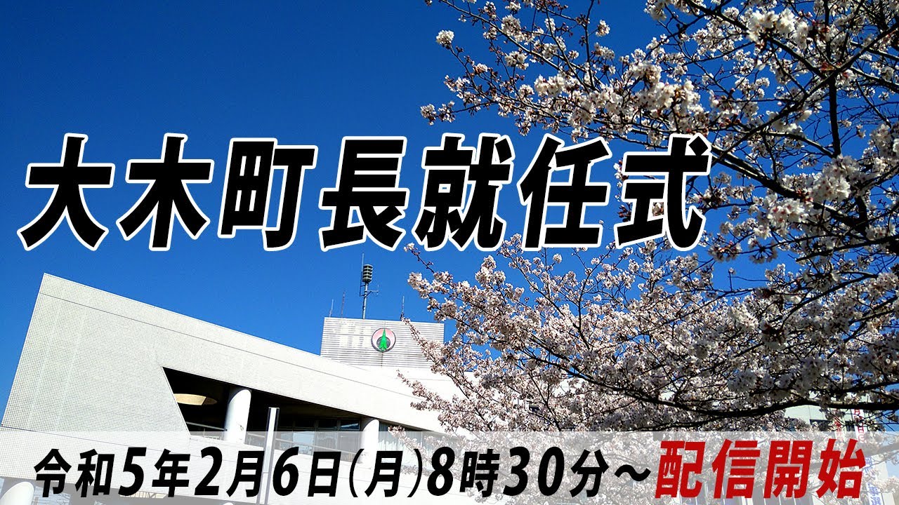 大木町　町長就任式