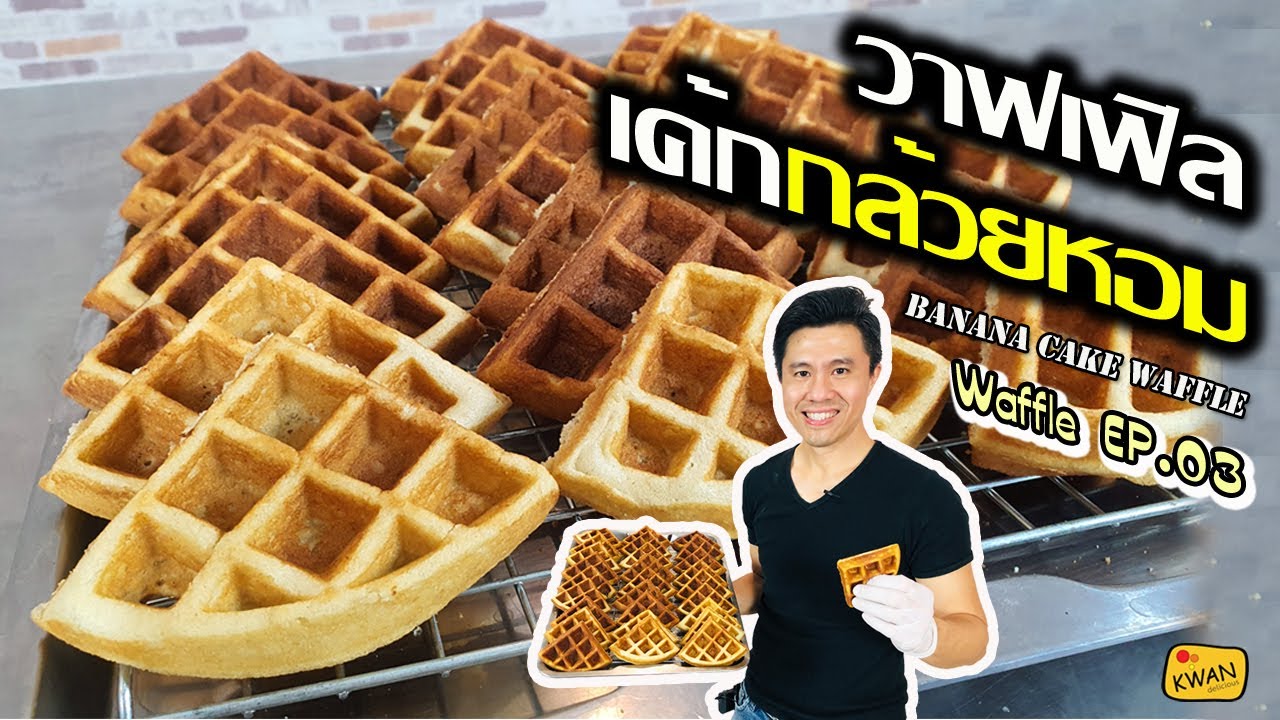 วาฟเฟิลเค้กกล้วยหอม Banana Cake Waffle พร้อมคำนวณต้นทุน | เชฟขวัญ
