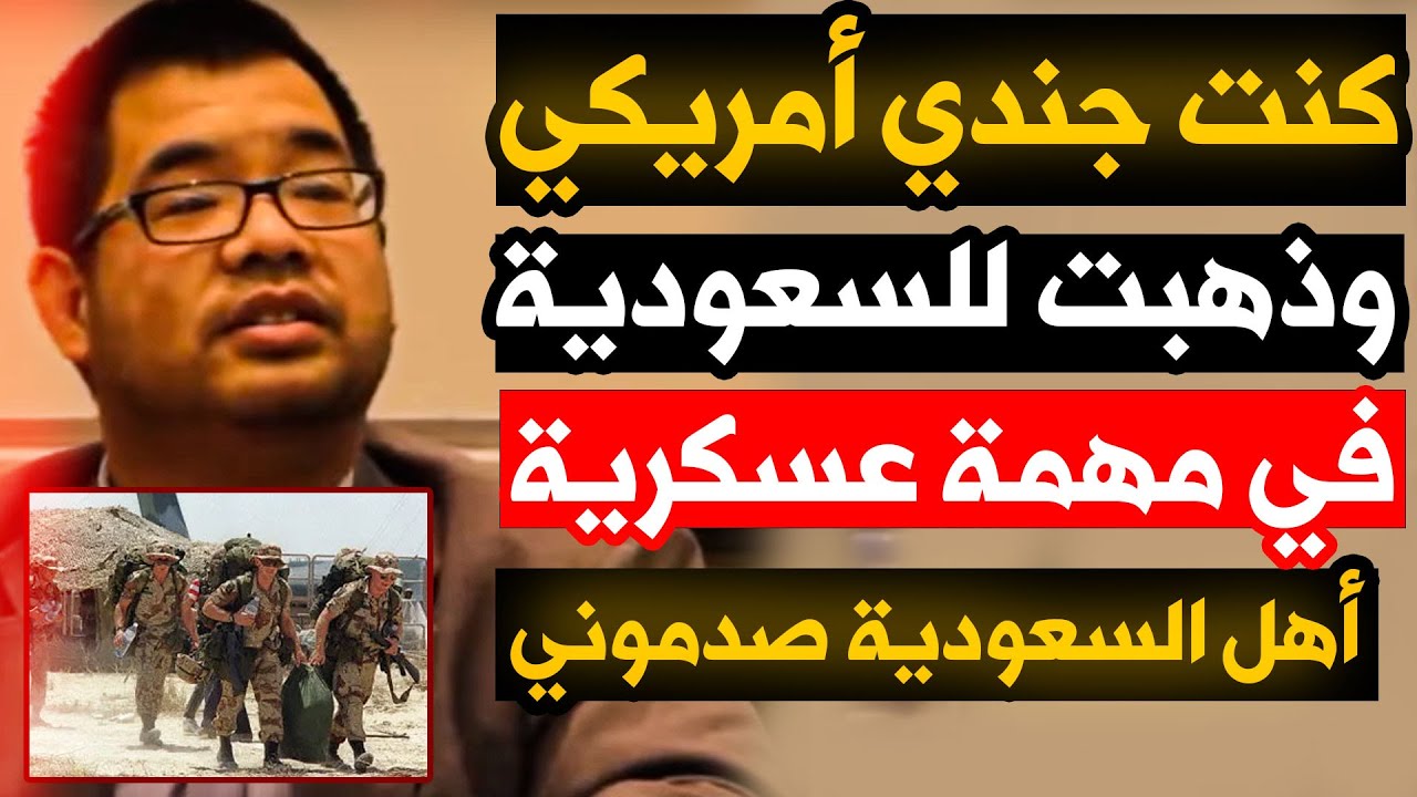 جيش أمريكا يذهب للسعودية وهناك نتفاجأ بما فعله أهل السعودية فنعتنق الإسلام وأدخل السجن 😂😂