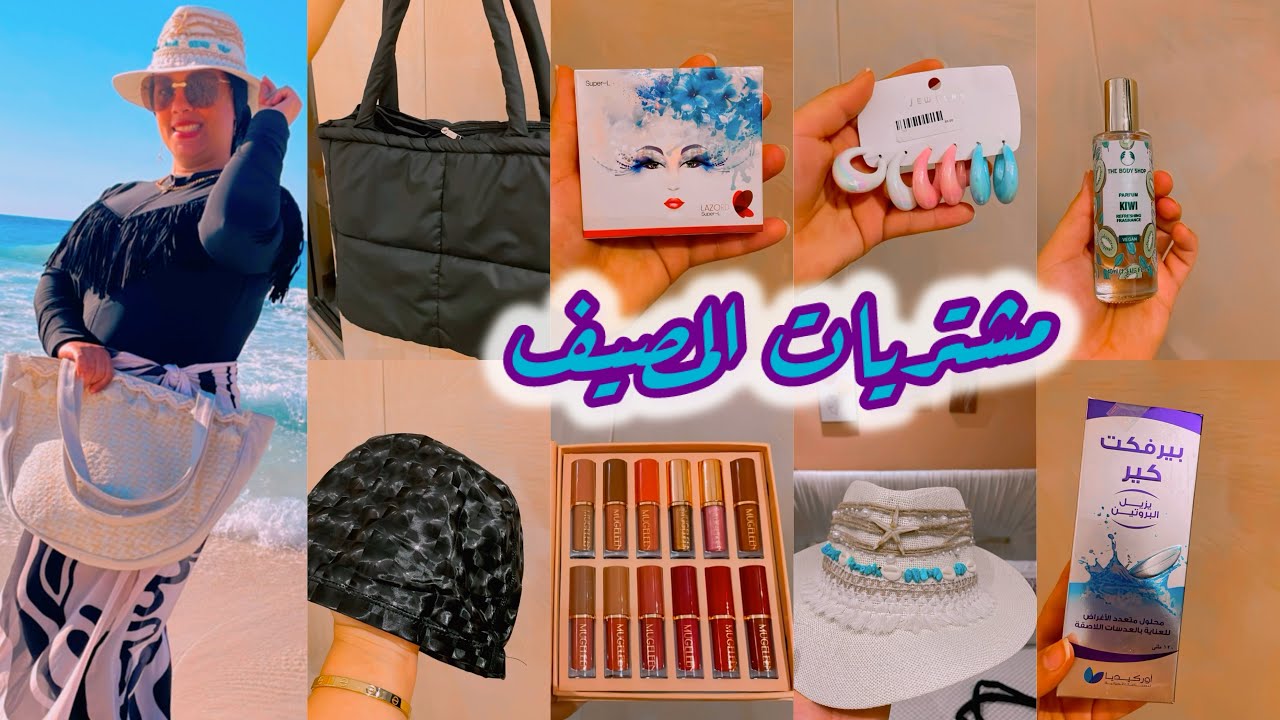 اخيرااا🤩المفجاءه🥳مشتريات المصيف لاول مره تجهيزات للسفر 2025 #مشتريات