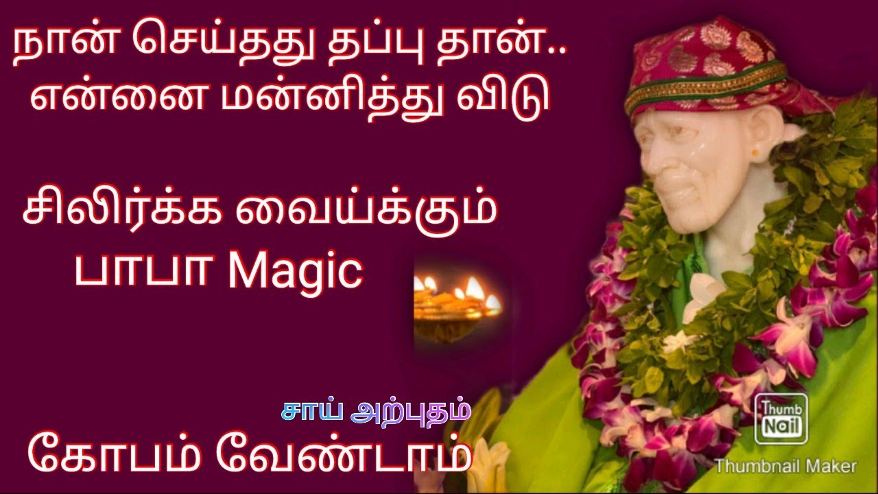 என்னை மன்னித்து விடு | பாபா செய்த magic| கோவம் வேண்டாம்