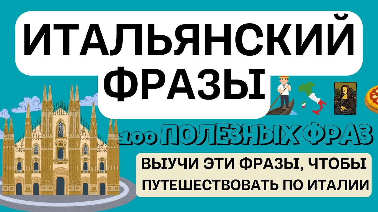 ИТАЛЬЯНСКИЙ 100 ФРАЗ ДЛЯ ПУТЕШЕСТВИЙ И НЕ ТОЛЬКО СЛУШАТЬ ЛЕГКО!