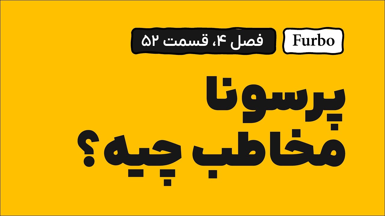 تعریف پرسونا و طراحی پرسونا مخاطب برای کسب و کار