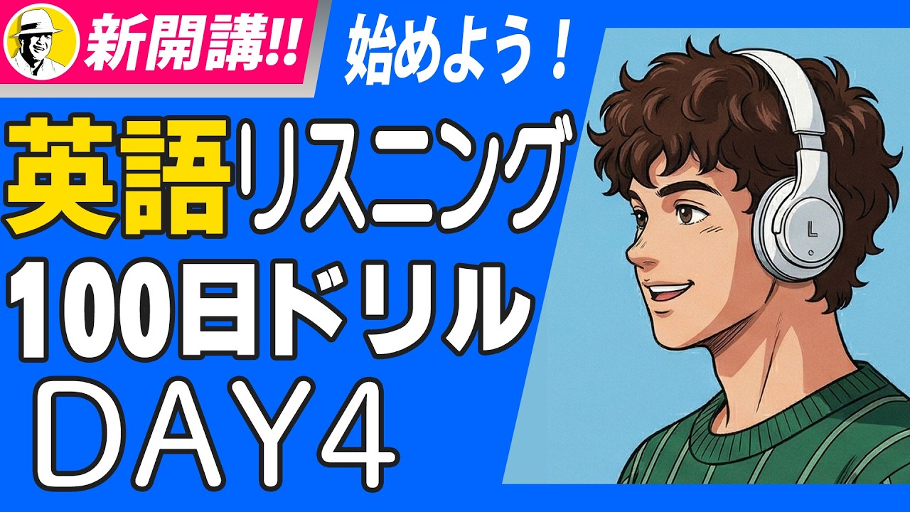 🤩英語リスニング100日ドリル✨Day 4⭐️リスニング＆シャドーイング＆ディクテーション⭐️Week 58⭐️1846