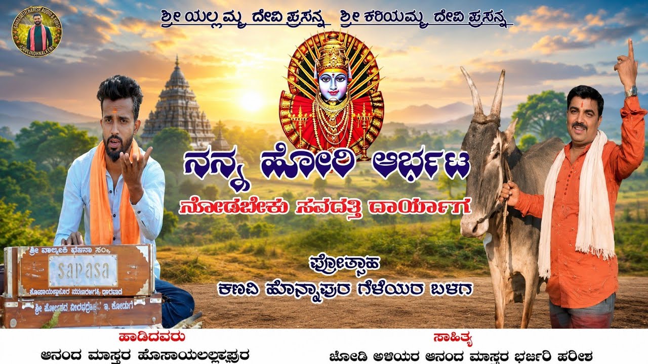 ನನ್ನ ಹೋರಿ ಆರ್ಭಟ ನೋಡಬೇಕ ಸವದತ್ತಿ ದಾರ್ಯಾಗ #anandmastarbajanapada #horibajanapada #yallammaguddasong 