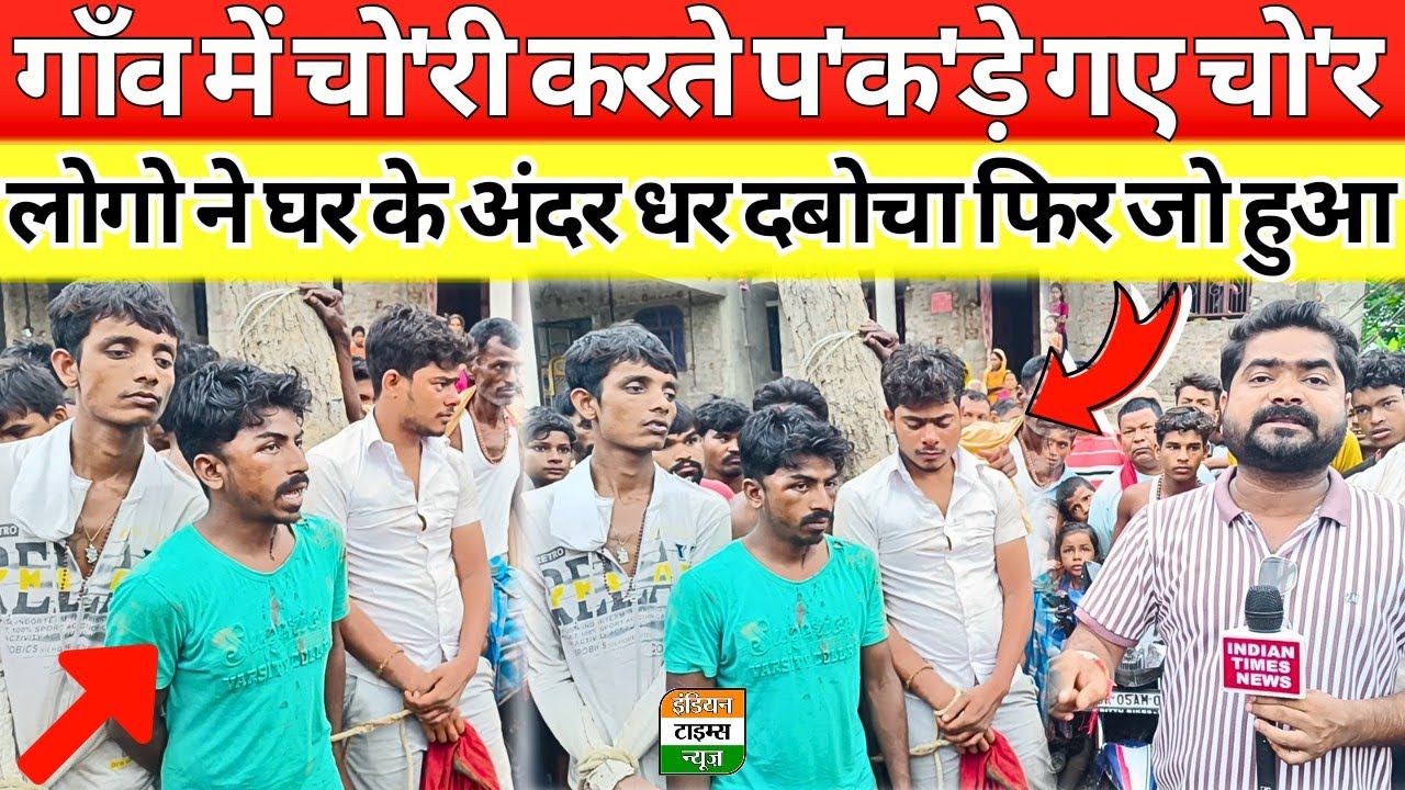 मेरे गाँव में चो'री करते प'क'ड़े गए चो'र घर के भीतर लोगो ने ध'र द'बो'चा फिर जो हुआ चौक जाओगे
