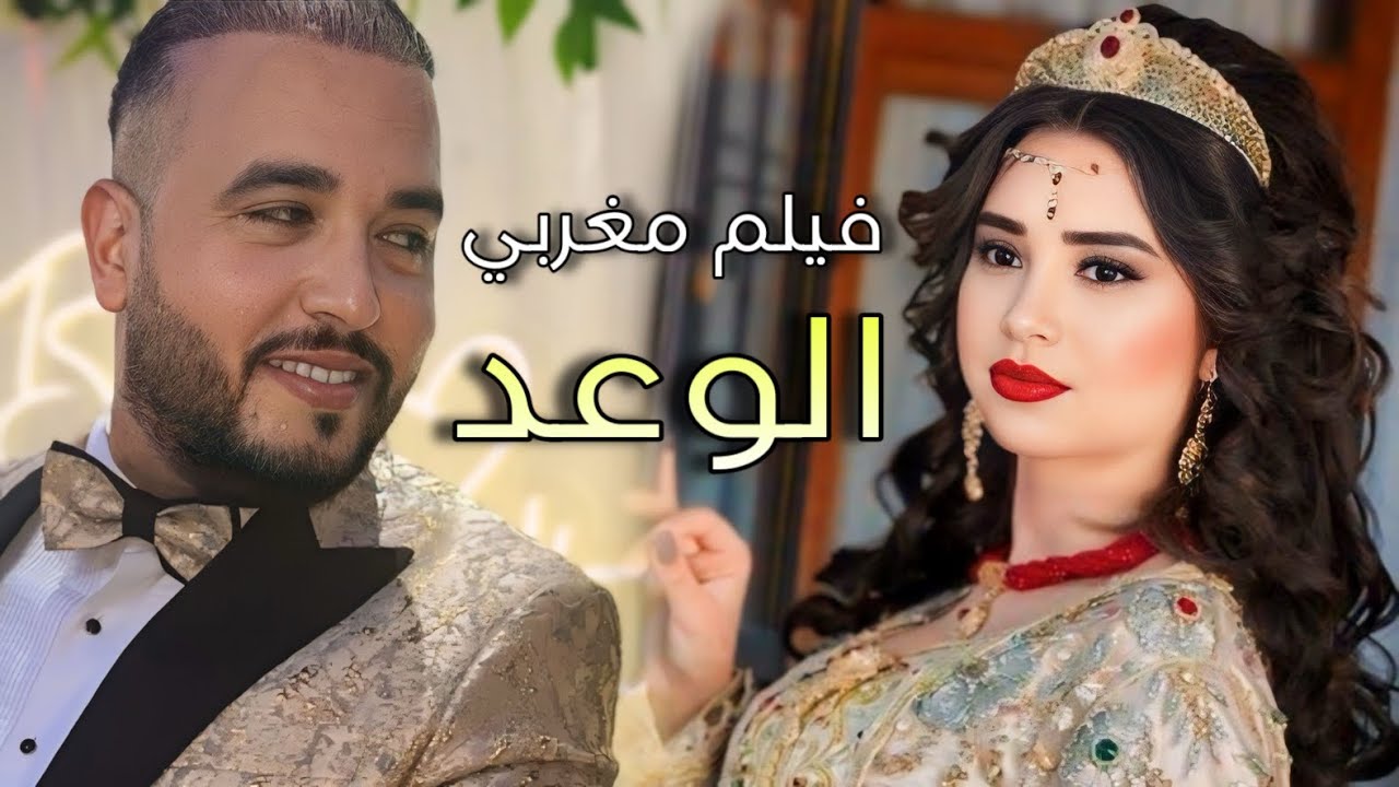 فيلم مغربي : (الوعد الكاذب) 2024
