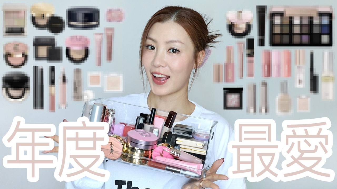 🌸2025年度愛用化妝品🎀 最愛用底妝產品❤️&zwj;🔥 遮淚溝+眼底提亮👀✨ 幾款不同質感胭脂😍 | HIDDIE T
