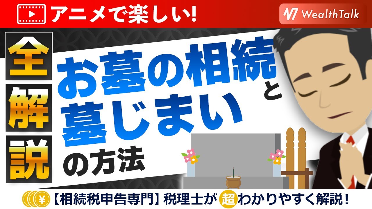 【相続】お墓の承継の方法とは？永代供養や相続税の負担についてもわかりやすく解説