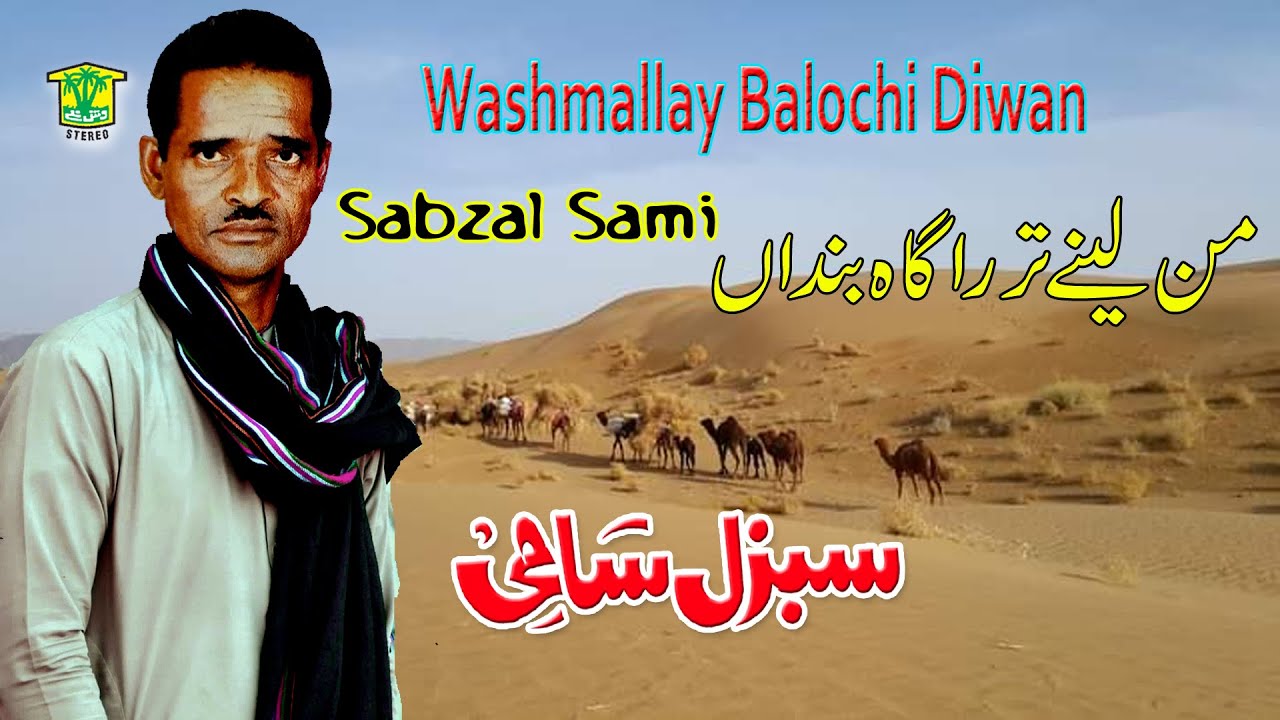 New Balochi Song | MAN LENE TRAGAH BANDAN MAN SABZE | SABZAL SAMI VOL 808 | Washmallay DIWAN