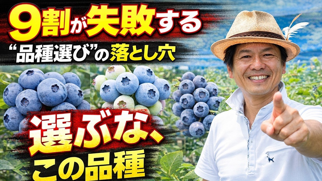9割が失敗する“品種選び”の落とし穴